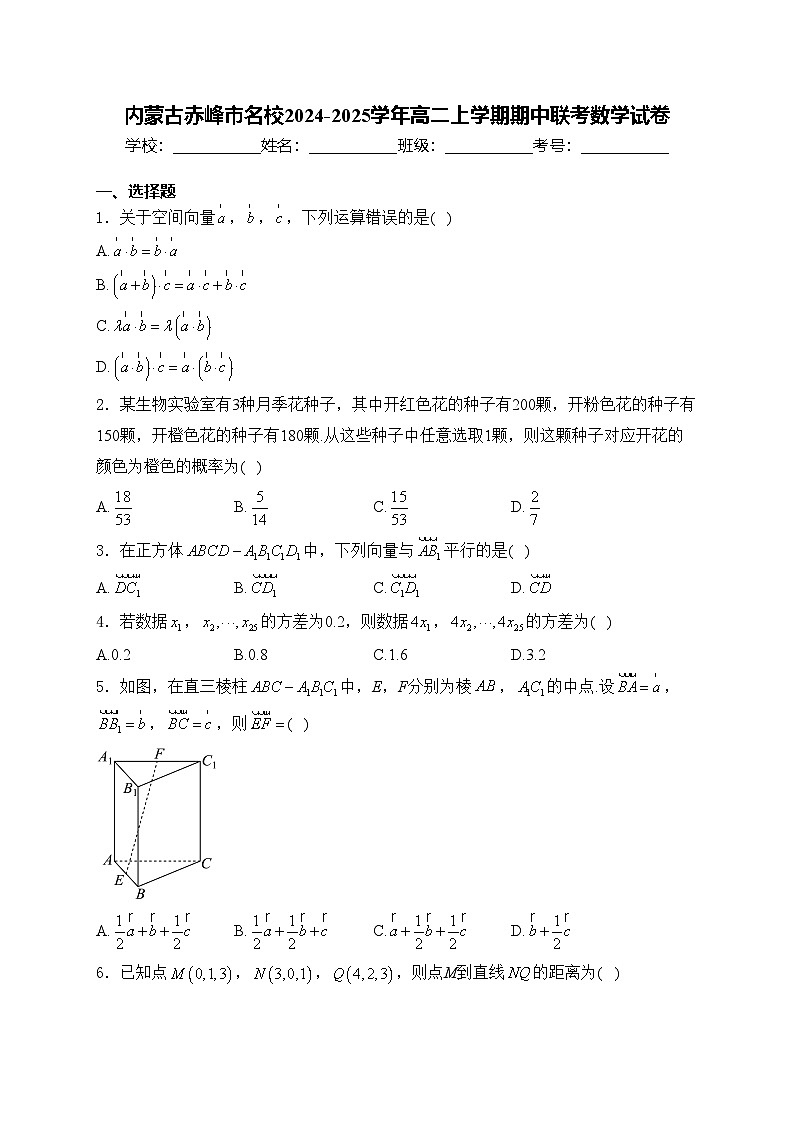 内蒙古赤峰市名校2024-2025学年高二上学期期中联考数学试卷(含答案)第1页