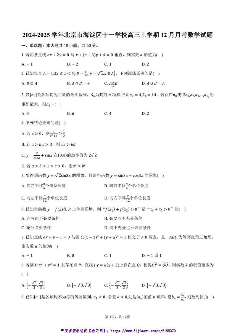 2024～2025学年北京市海淀区十一学校高三(上)12月月考数学试卷(含答案)第1页