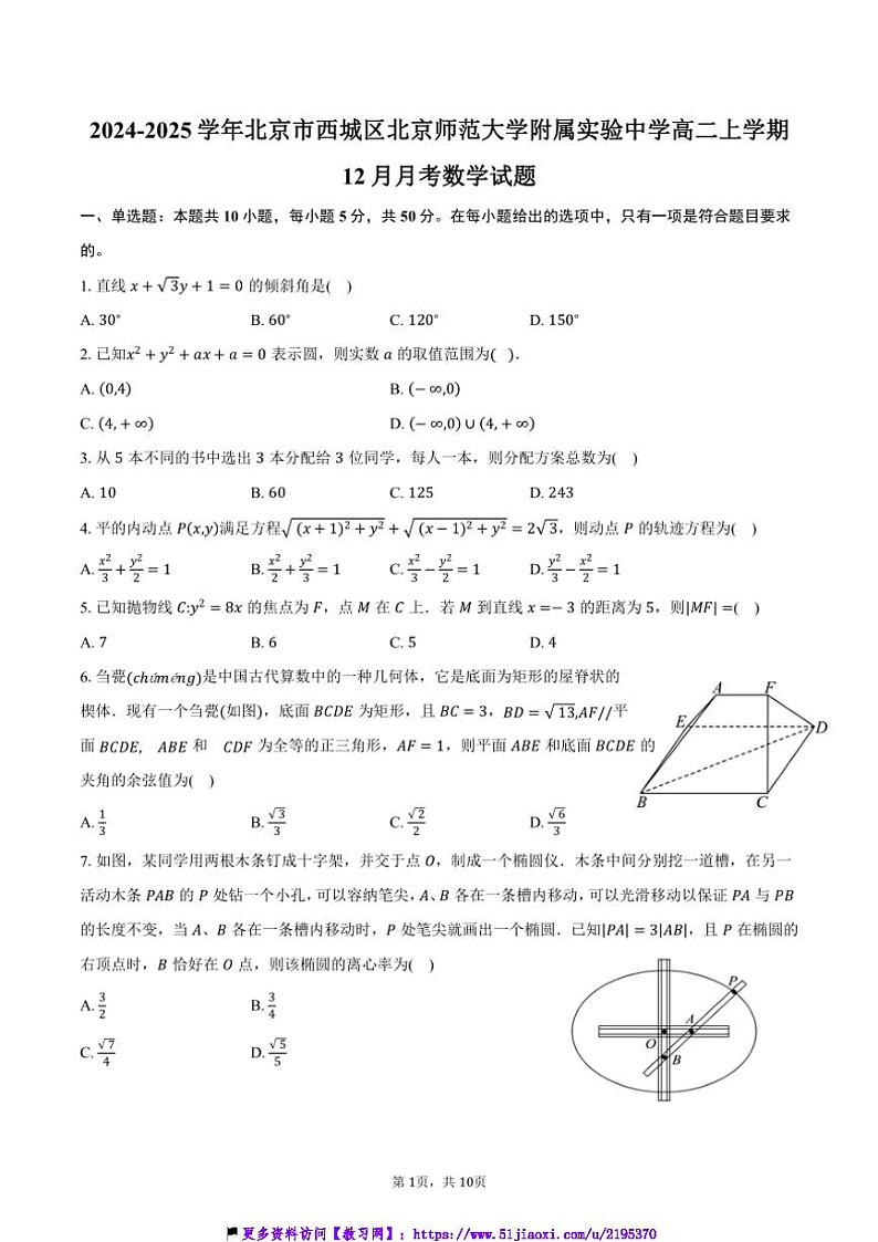 2024～2025学年北京市西城区北京师范大学附属实验中学高二(上)12月月考数学试卷(含答案)第1页