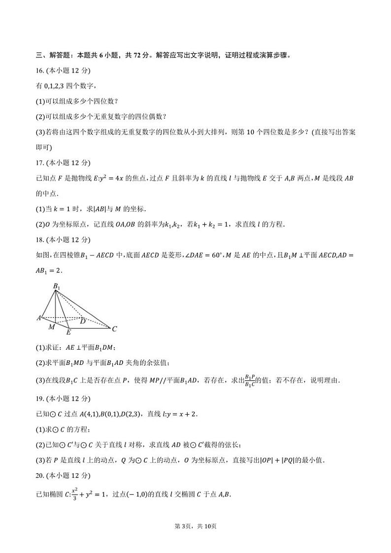 2024～2025学年北京市西城区北京师范大学附属实验中学高二(上)12月月考数学试卷(含答案)第3页