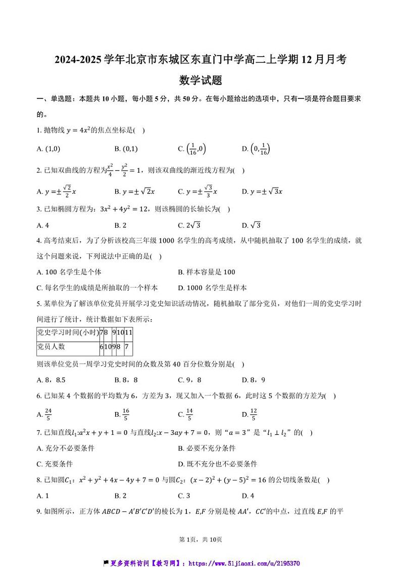 2024～2025学年北京市东城区东直门中学高二(上)12月月考数学试卷(含答案)第1页