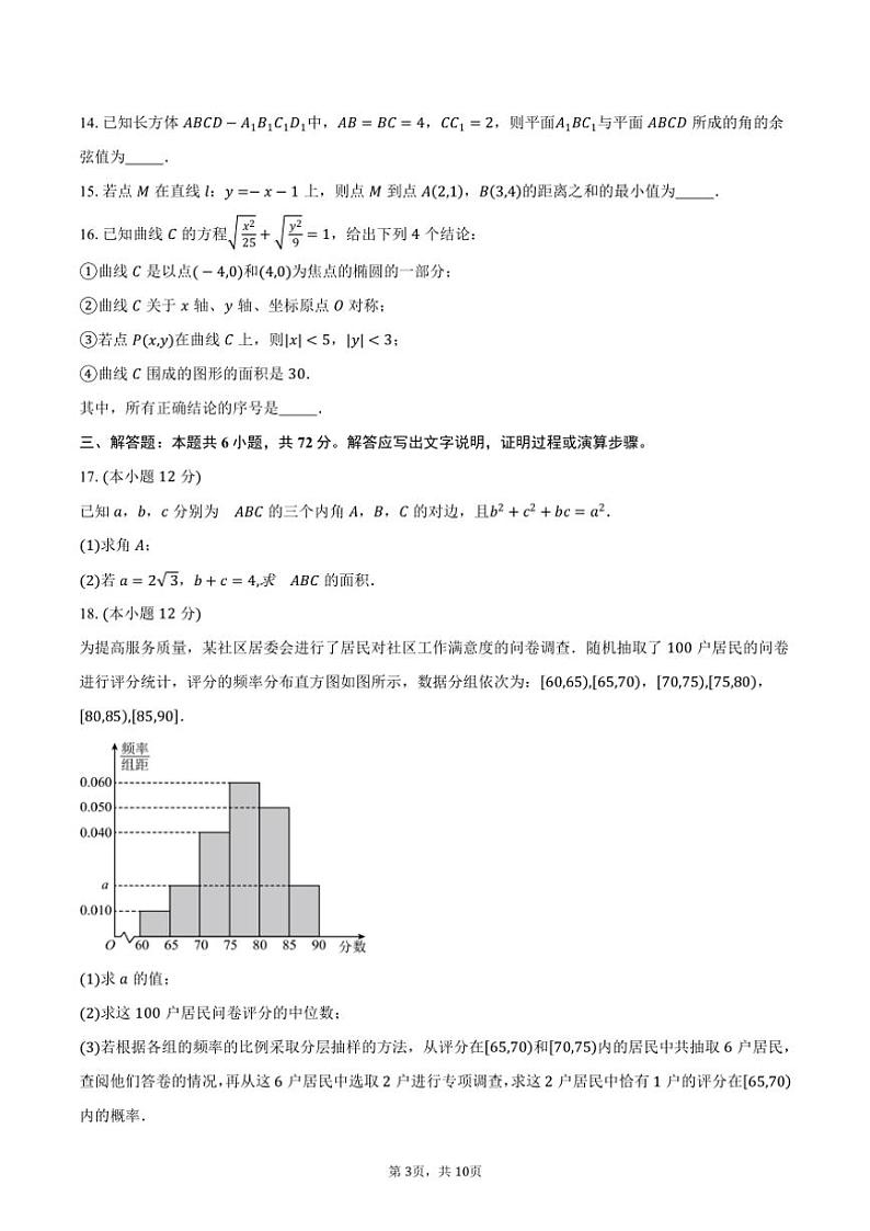 2024～2025学年北京市东城区东直门中学高二(上)12月月考数学试卷(含答案)第3页