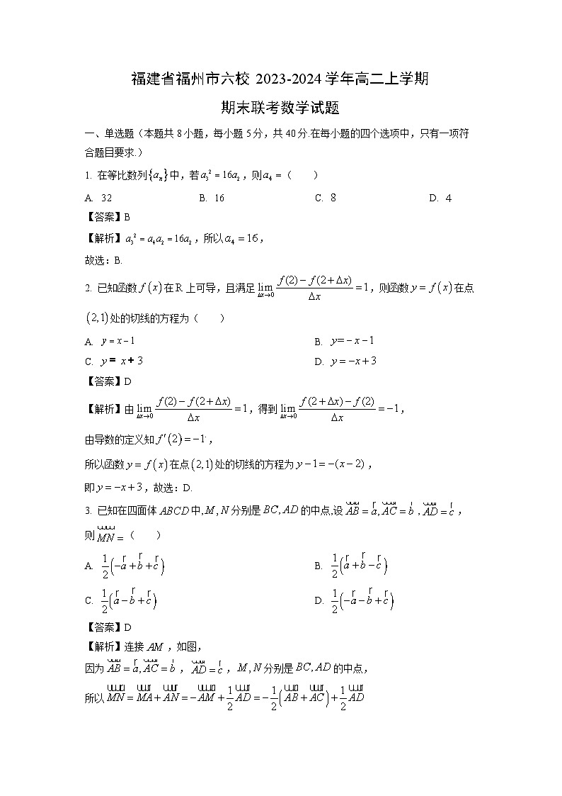 2023~2024学年福建省福州市六校高二(上)期末联考数学试卷(解析版)第1页