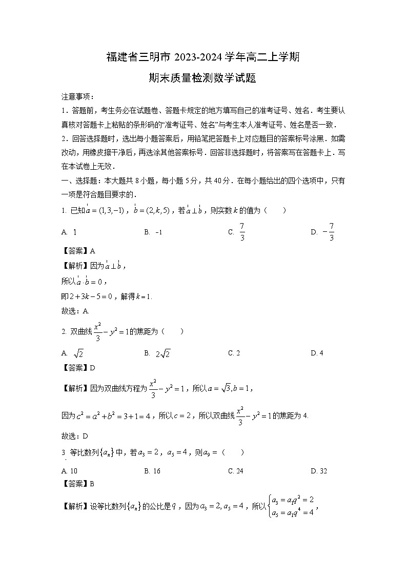 2023~2024学年福建省三明市高二(上)期末质量检测数学试卷(解析版)第1页