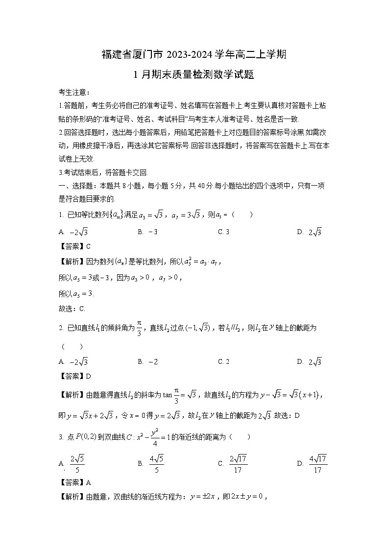 2023~2024学年福建省厦门市高二(上)1月期末质量检测数学试卷(解析版)第1页