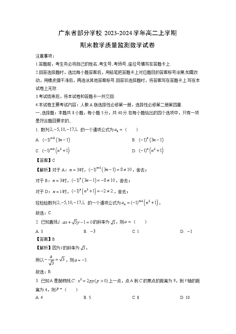 2023~2024学年广东省部分学校高二(上)期末教学质量监测数学试卷(解析版)第1页