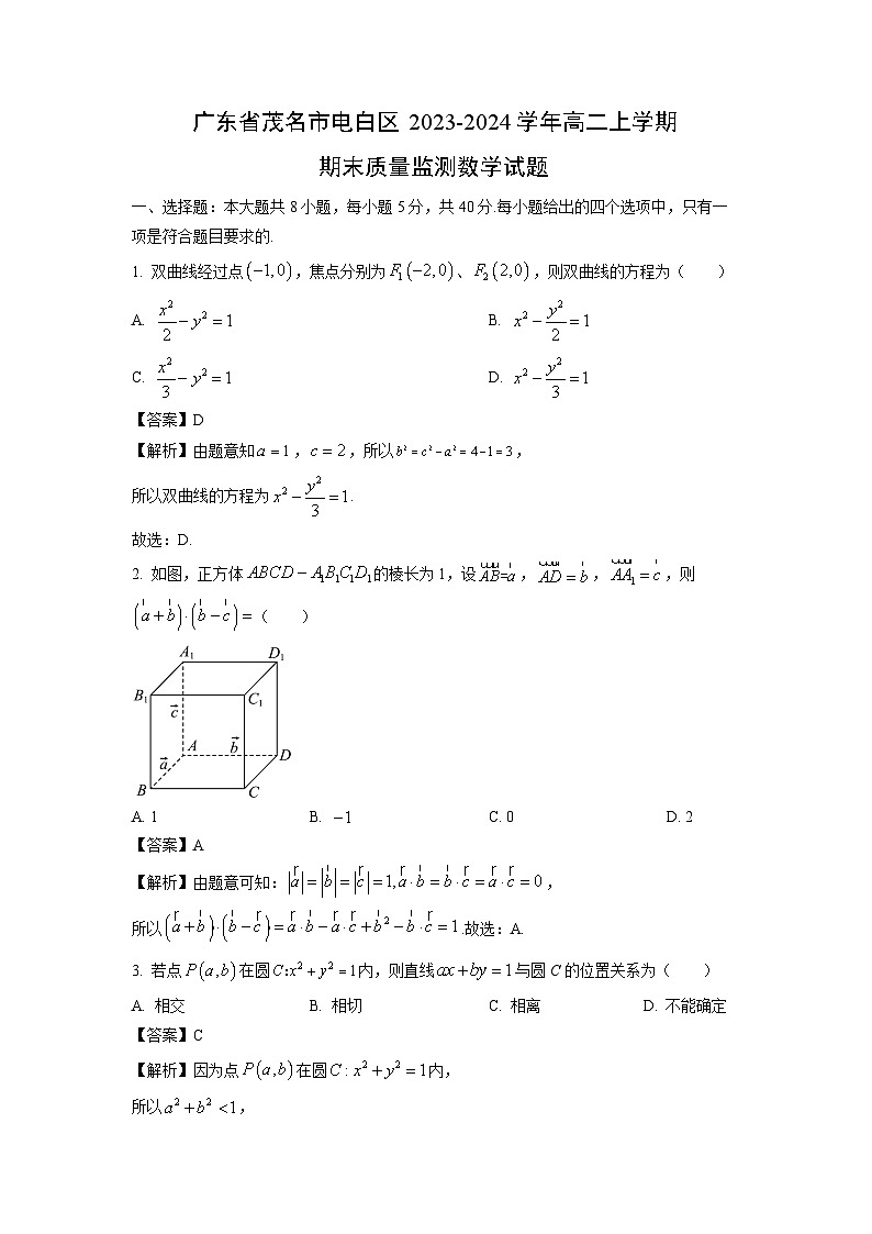 2023~2024学年广东省茂名市电白区高二(上)期末质量监测数学试卷(解析版)第1页