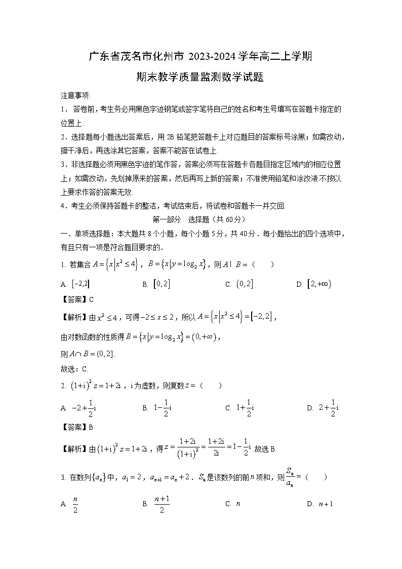 2023~2024学年广东省茂名市化州市高二(上)期末教学质量监测 (1)数学试卷(解析版)第1页