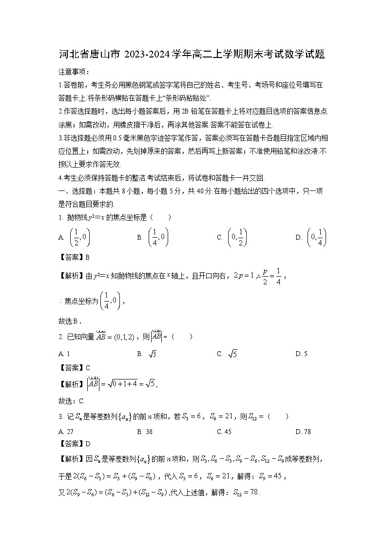 2023~2024学年河北省唐山市高二(上)期末数学试卷(解析版)第1页