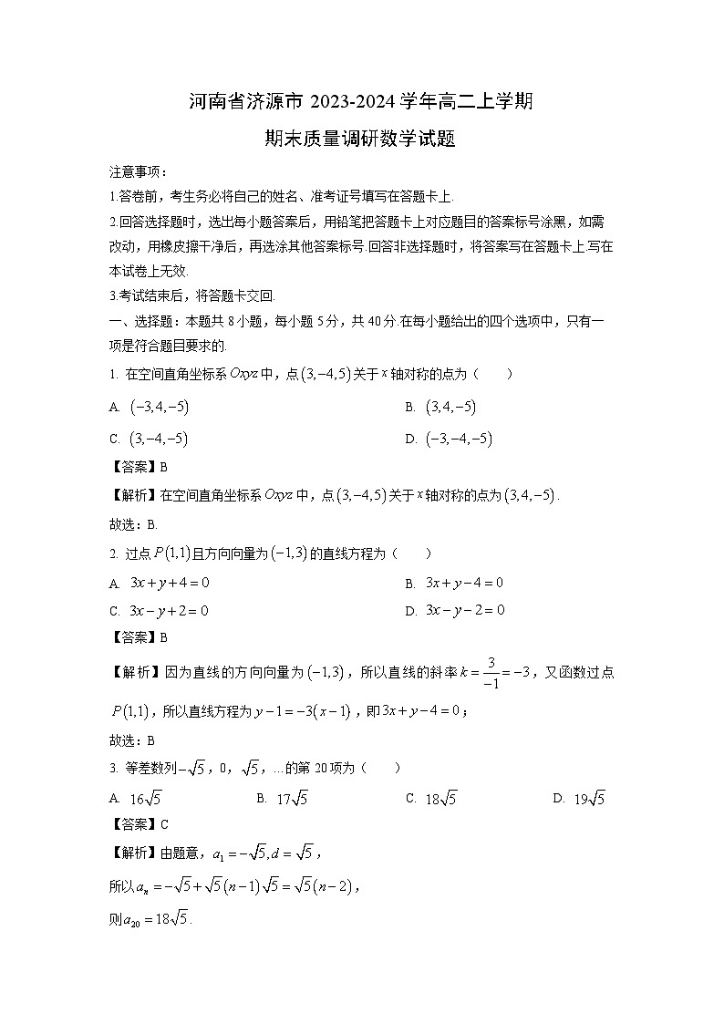 2023~2024学年河南省济源市高二(上)期末质量调研数学试卷(解析版)第1页