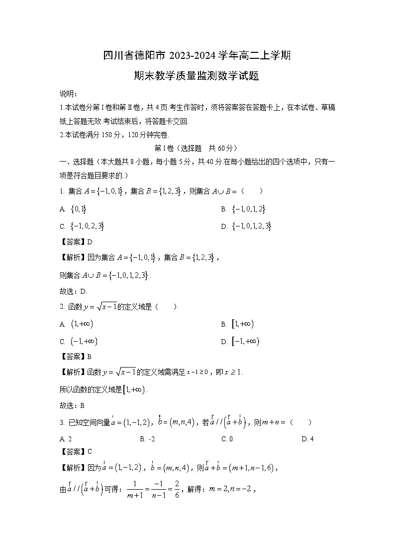 2023~2024学年四川省德阳市高二(上)期末教学质量监测数学试卷(解析版)第1页
