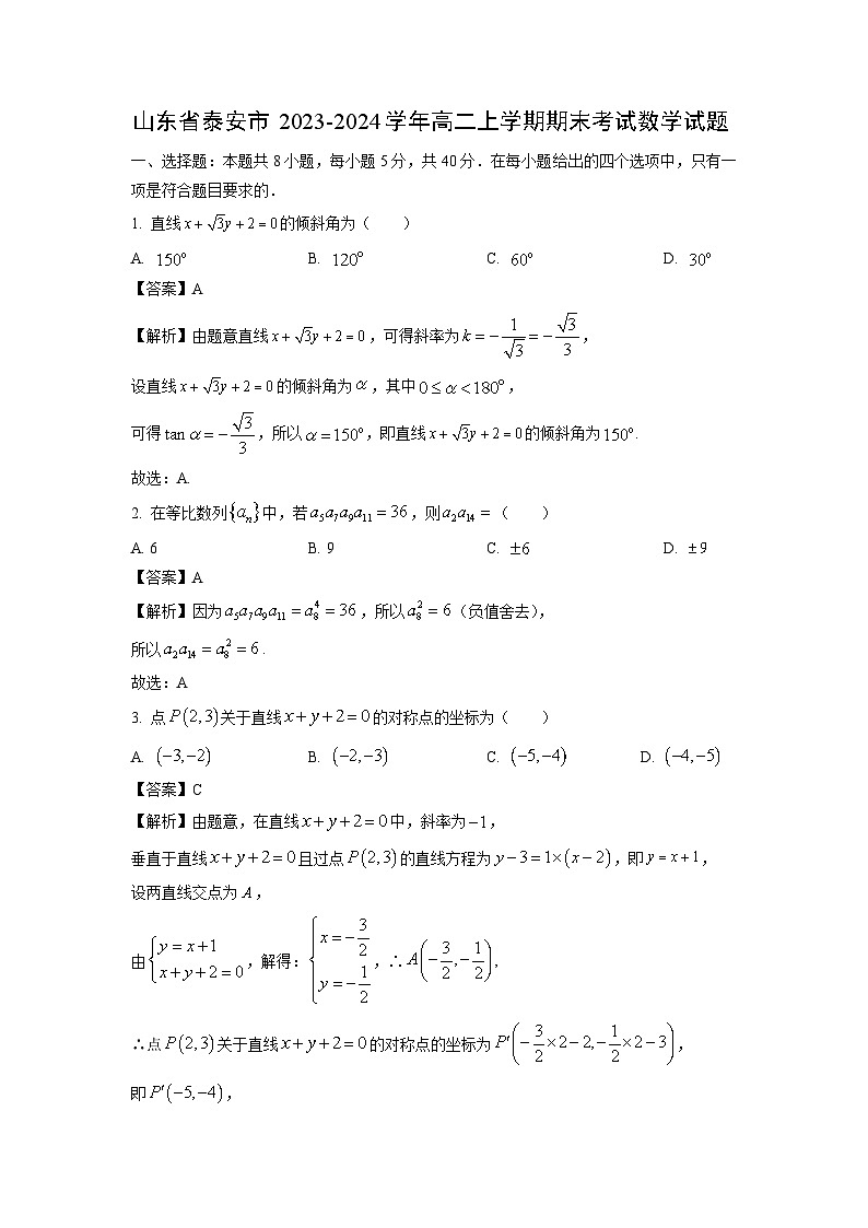 2023~2024学年山东省泰安市高二(上)期末数学试卷(解析版)第1页