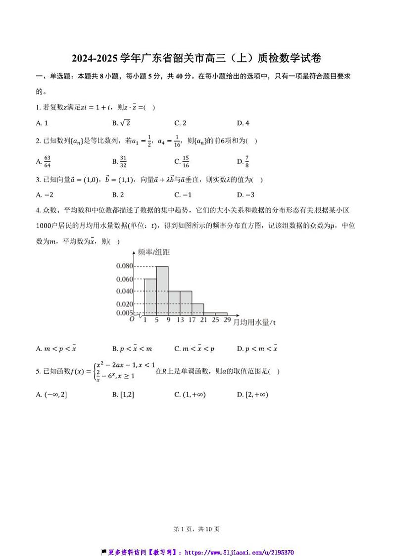 2024～2025学年广东省韶关市高三(上)质检数学试卷(含答案)第1页