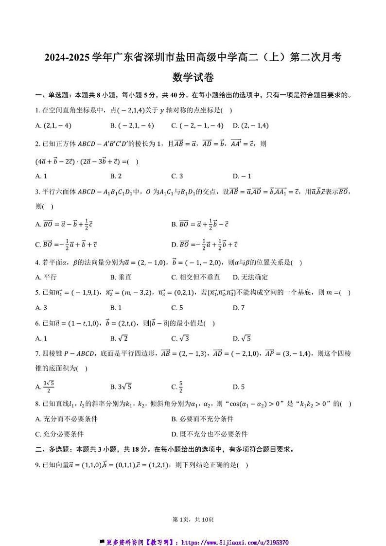 2024～2025学年广东省深圳市盐田高级中学高二(上)第二次月考数学试卷(含答案)第1页