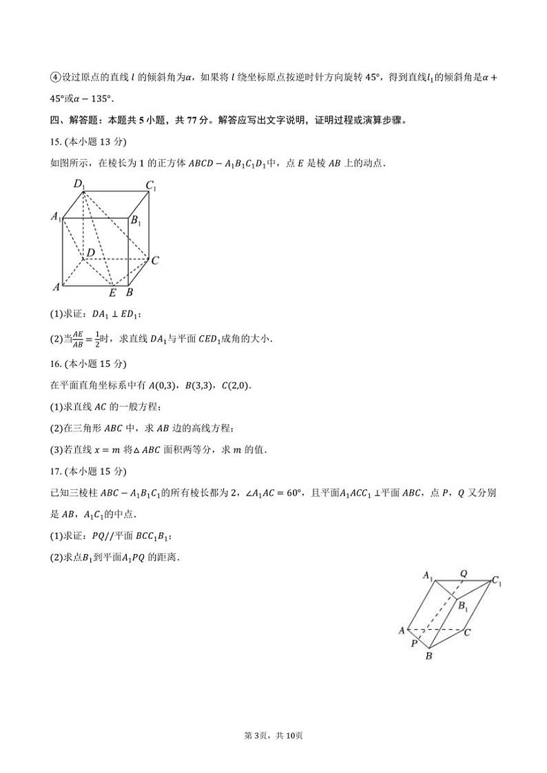 2024～2025学年广东省深圳市盐田高级中学高二(上)第二次月考数学试卷(含答案)第3页