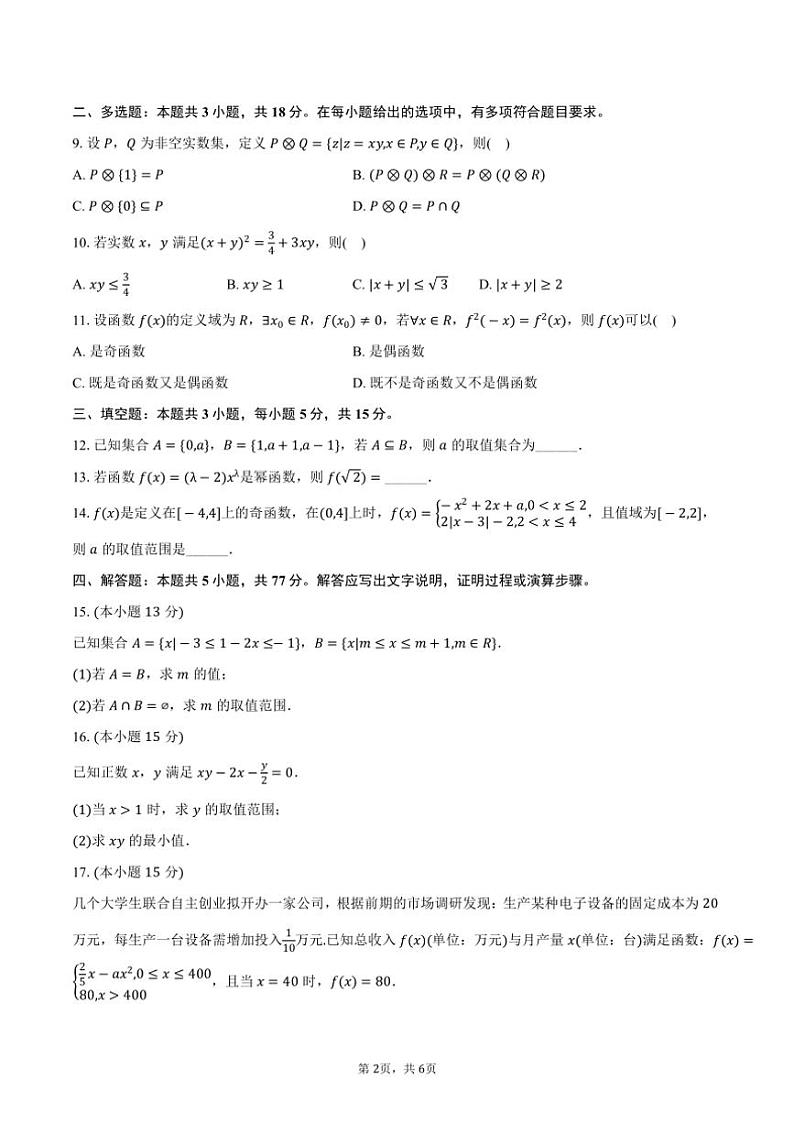 2024～2025学年广东省学校高一(上)联考(月考)数学试卷(11月份)(含答案)第2页