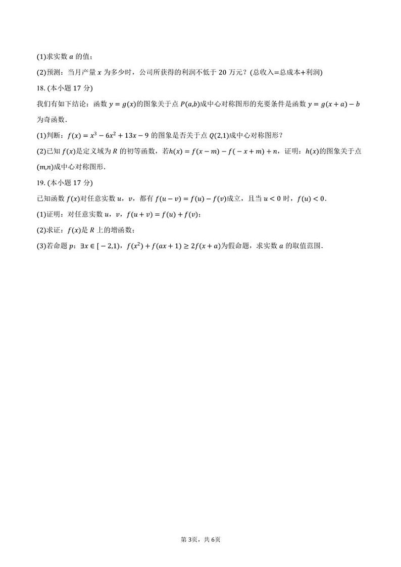 2024～2025学年广东省学校高一(上)联考(月考)数学试卷(11月份)(含答案)第3页