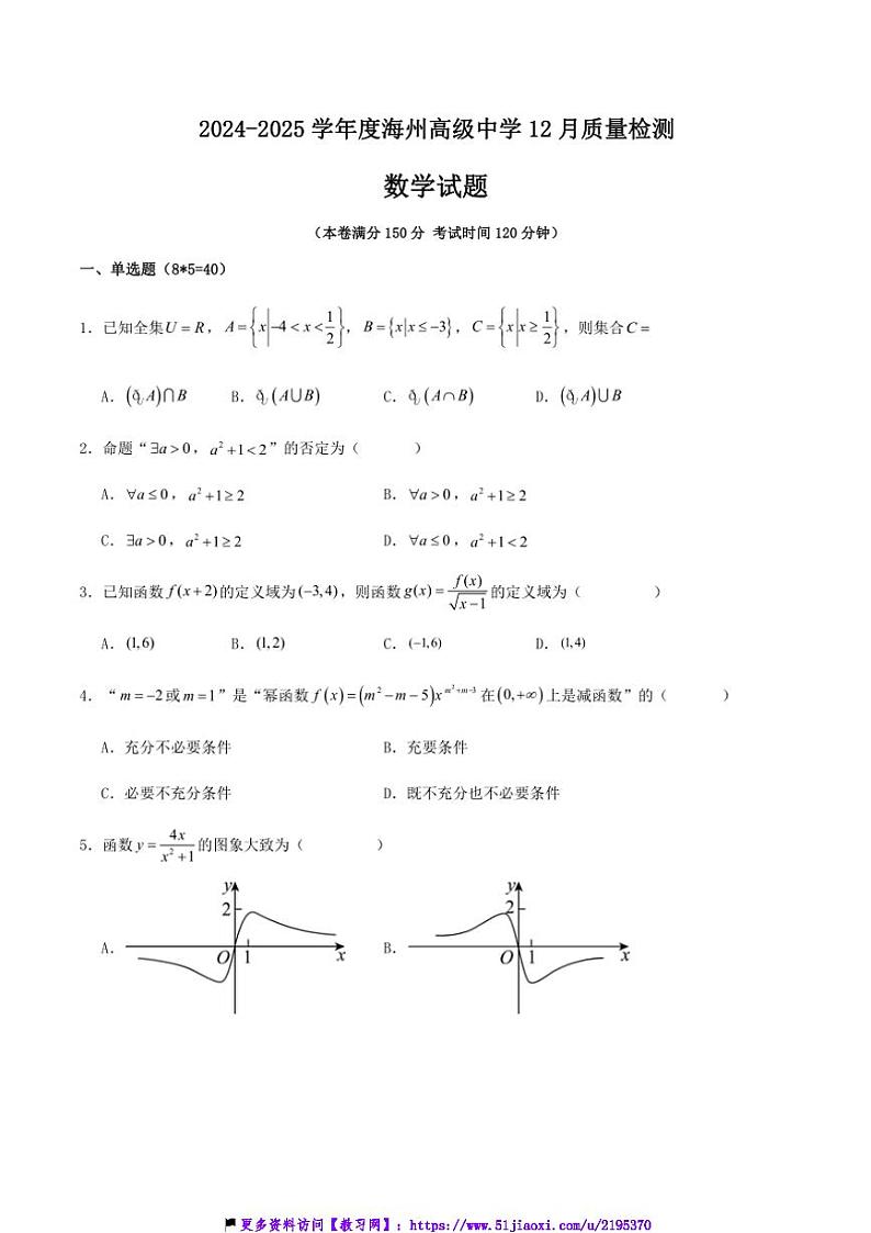 2024～2025学年江苏省连云港市海州高级中学高一(上)12月质量检测数学试卷(含答案)第1页