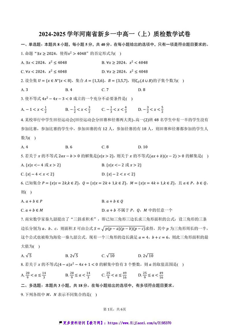 2024～2025学年河南省新乡一中高一(上)质检数学试卷(含答案)第1页
