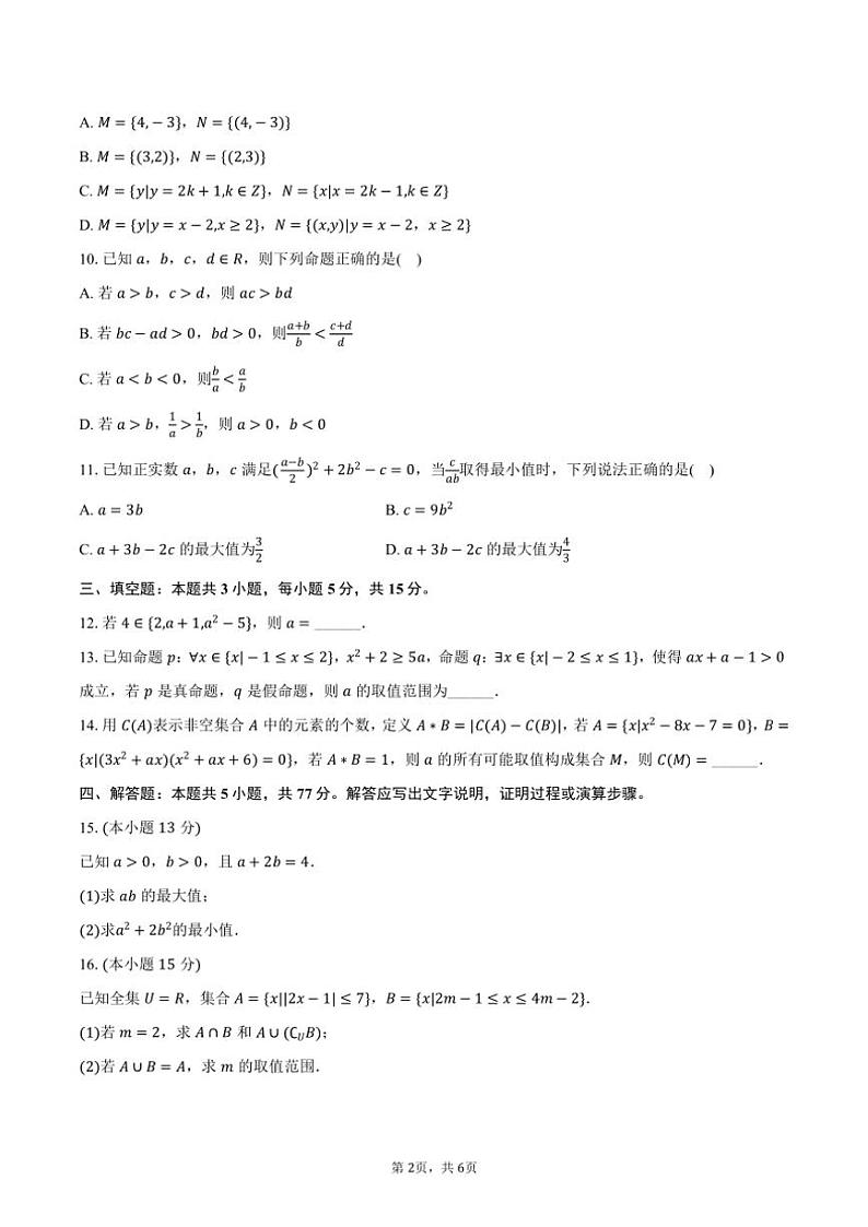 2024～2025学年河南省新乡一中高一(上)质检数学试卷(含答案)第2页
