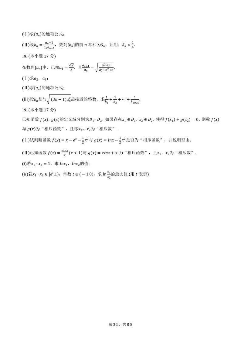 2024～2025学年河南省学校高三(上)月考数学试卷(四)(含答案)第3页