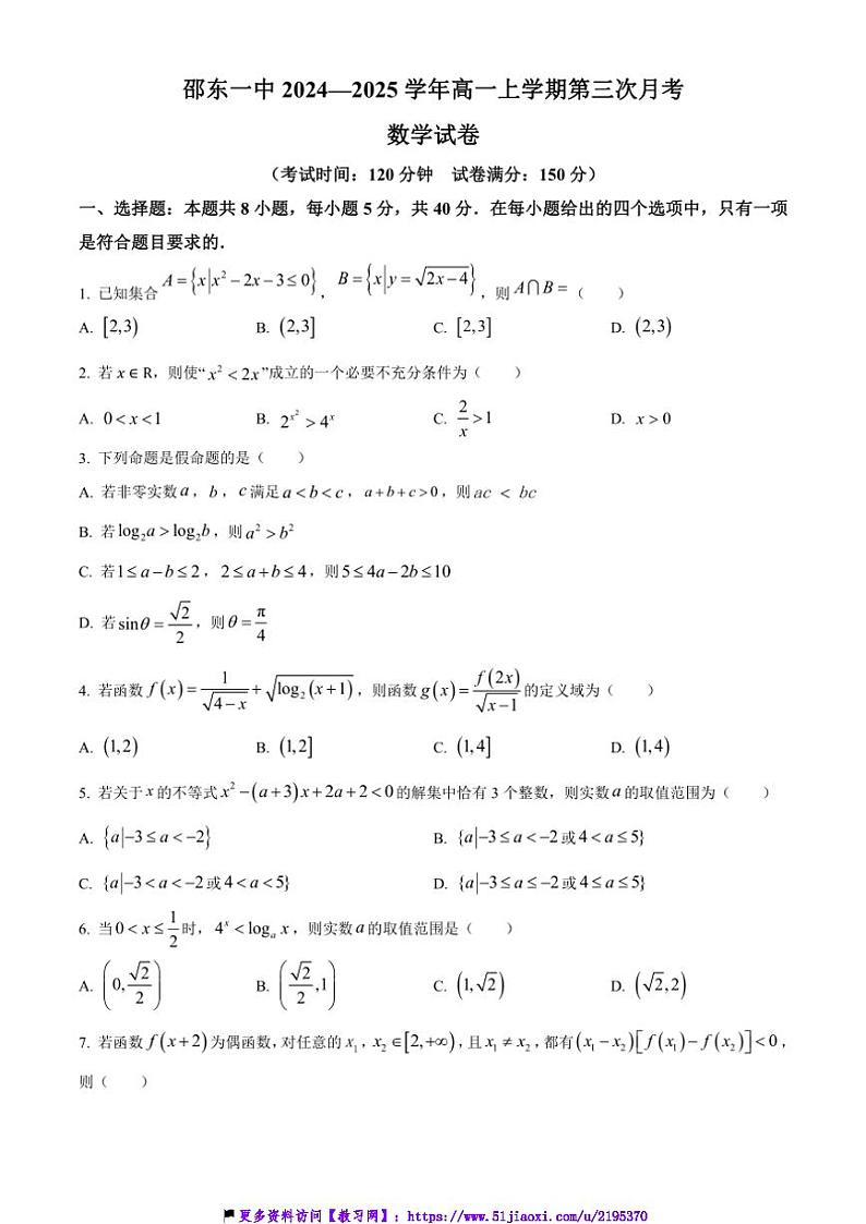 2024～2025学年湖南省邵阳市邵东市第一中学高一(上)第三次月考数学试卷(含答案)第1页