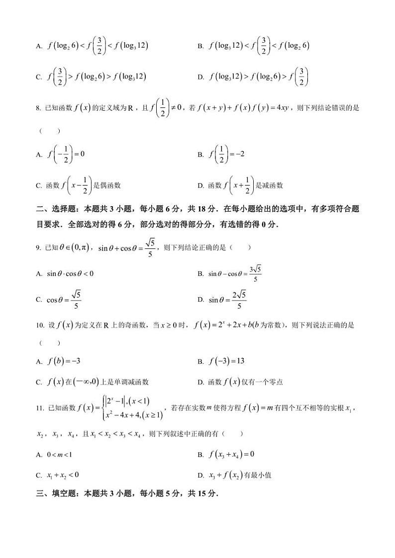 2024～2025学年湖南省邵阳市邵东市第一中学高一(上)第三次月考数学试卷(含答案)第2页