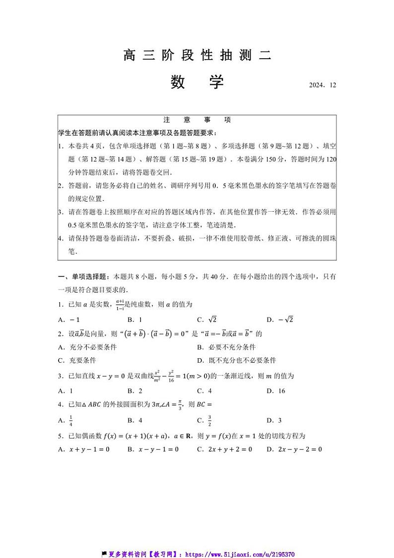 2024～2025学年江苏省常熟市高三(上)阶段性抽测二数学试卷(含解析)第1页