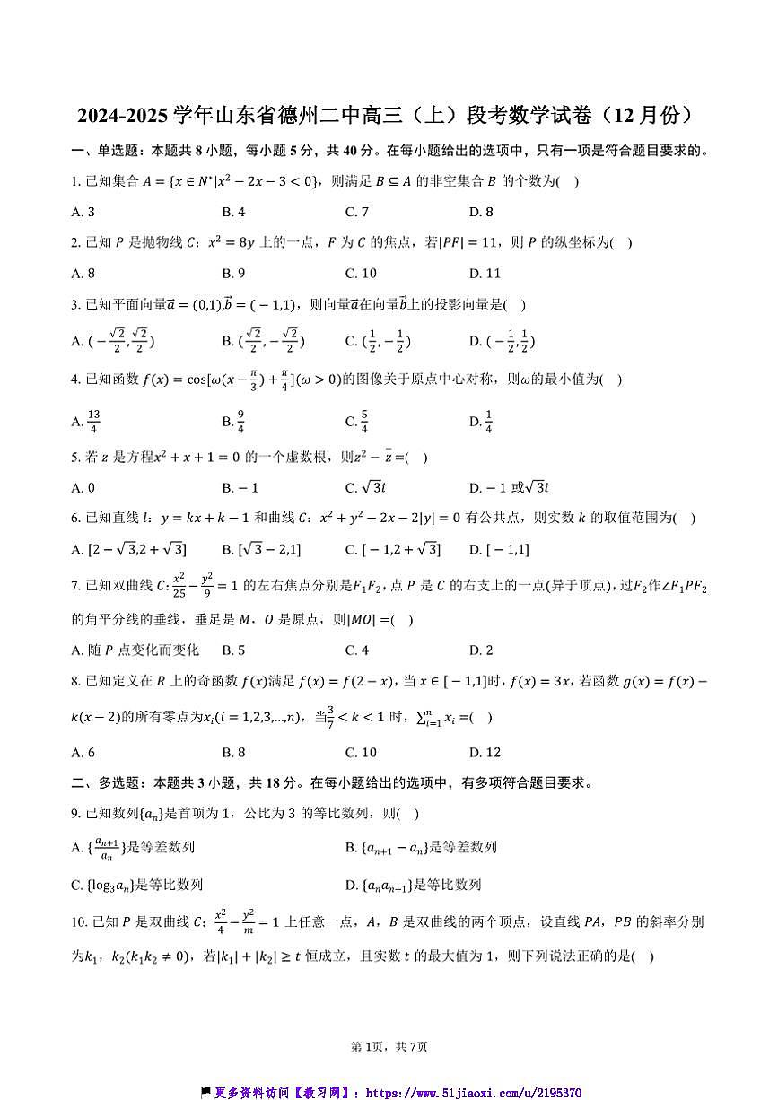 2024～2025学年山东省德州二中高三(上)月考数学试卷(12月份)(含答案)第1页