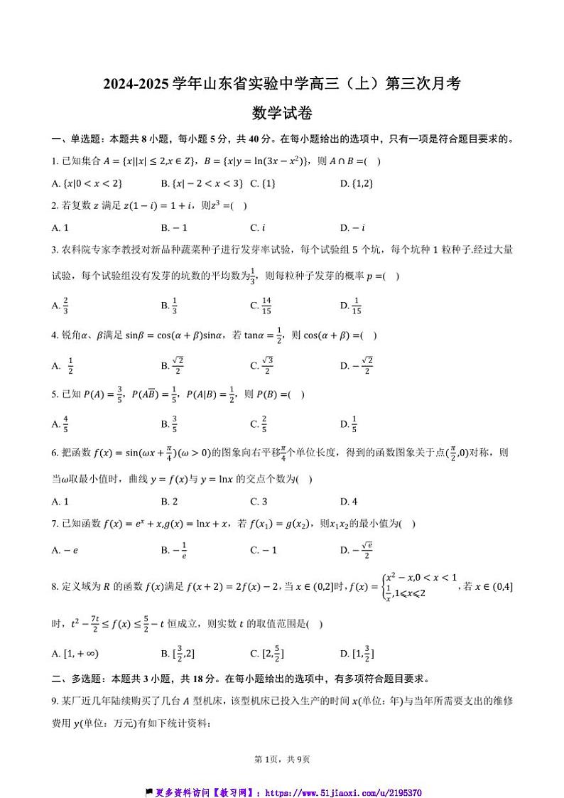 2024～2025学年山东省济南市山东省实验中学高三(上)第三次月考数学试卷(含答案)第1页