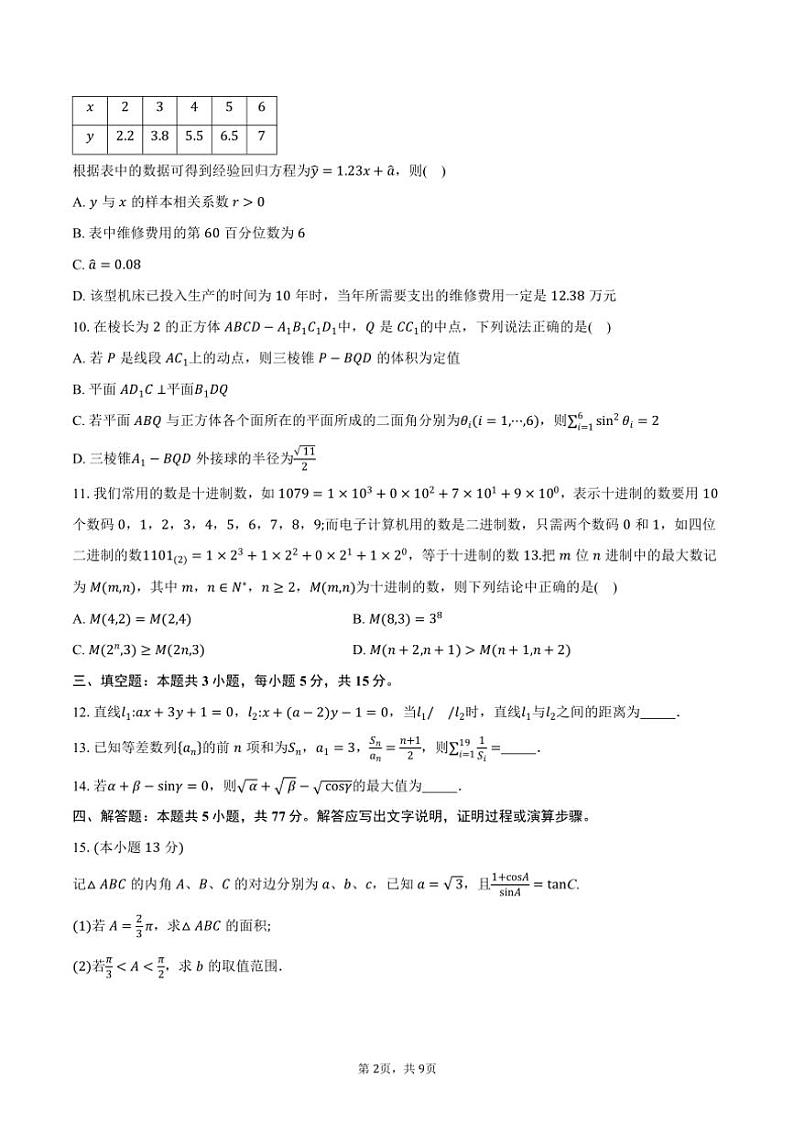 2024～2025学年山东省济南市山东省实验中学高三(上)第三次月考数学试卷(含答案)第2页