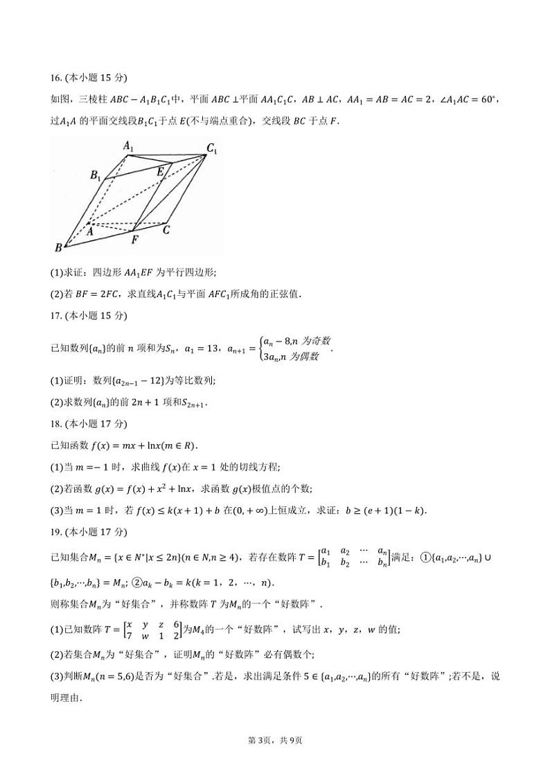2024～2025学年山东省济南市山东省实验中学高三(上)第三次月考数学试卷(含答案)第3页