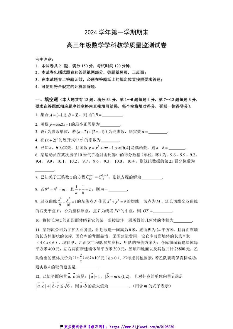 2024～2025学年上海市宝山区高三(上)期末教学质量监测(一模)数学试卷(含答案)第1页