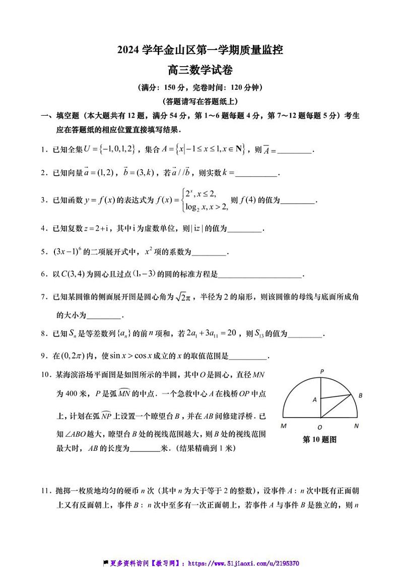 2024～2025学年上海市金山区高三(上)12月质量监控(一模)数学试卷(含答案)第1页