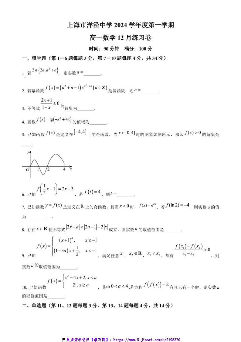2024～2025学年上海市洋泾中学高一(上)12月月考数学试卷(含答案)第1页