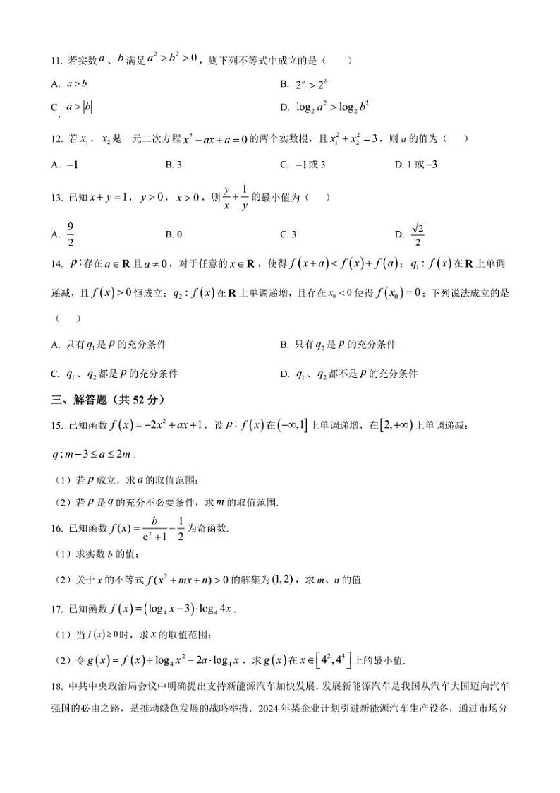 2024～2025学年上海市洋泾中学高一(上)12月月考数学试卷(含答案)第2页