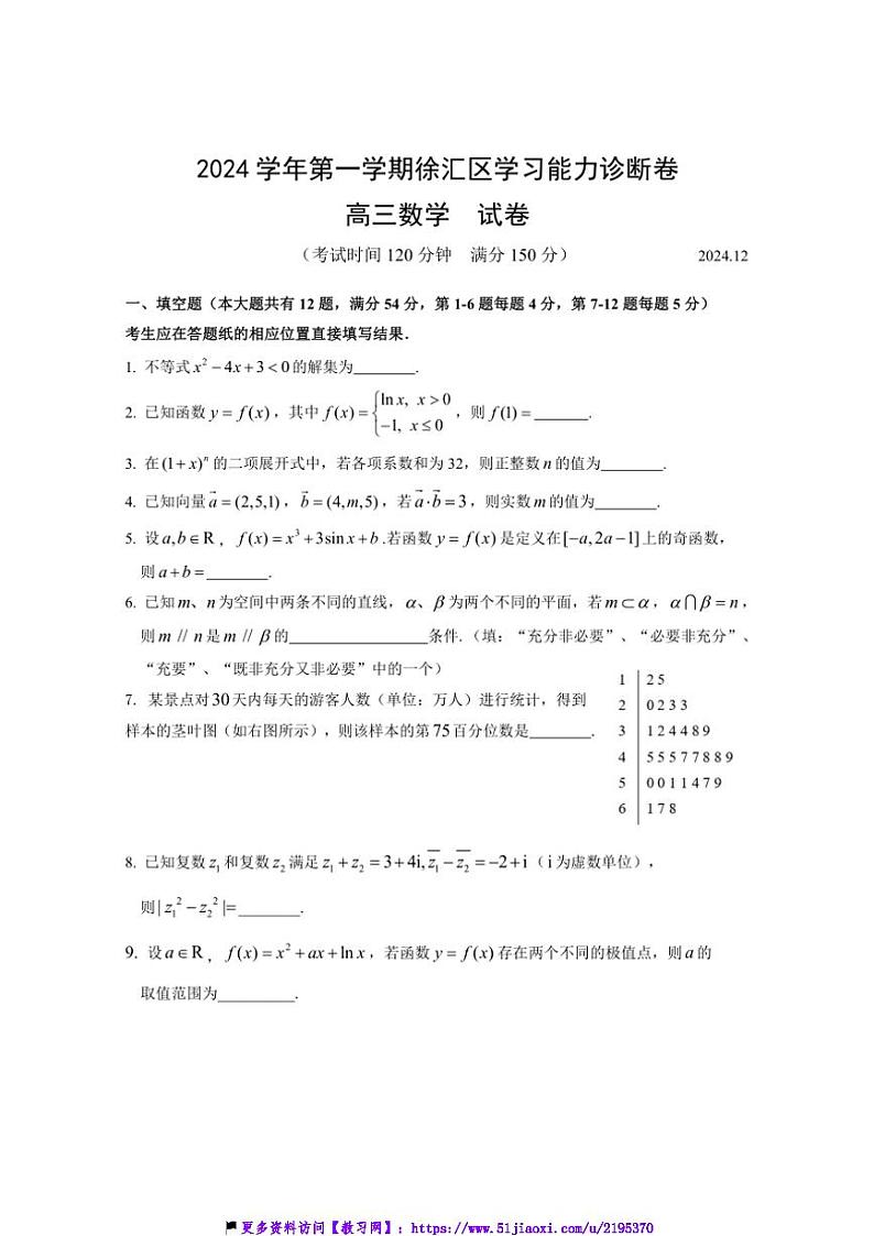 2024～2025学年上海市徐汇区高三(上)学习能力诊断(一模)数学试卷(含答案)第1页