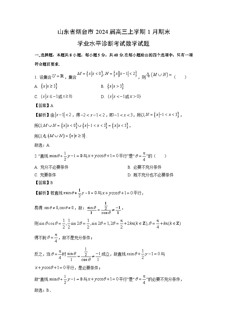 2024届山东省烟台市高三(上)1月期末学业水平诊断数学试卷(解析版)第1页