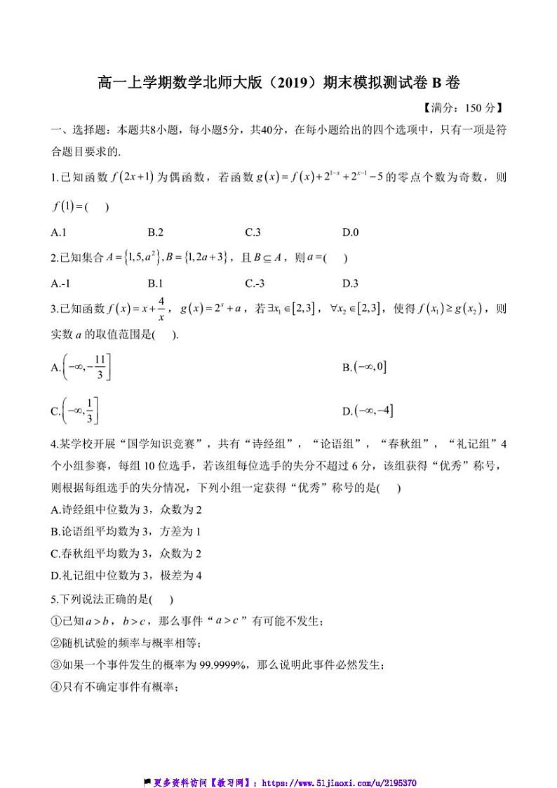高一(上)数学北师大版(2019)期末模拟测试卷B卷(含解析)第1页