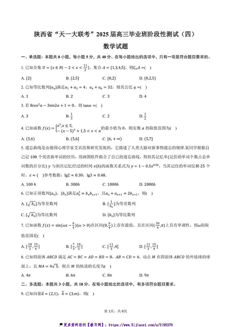 2025届陕西省“天一大联考(月考)”高三(上)毕业班阶段性测试(四)数学试卷(含答案)第1页