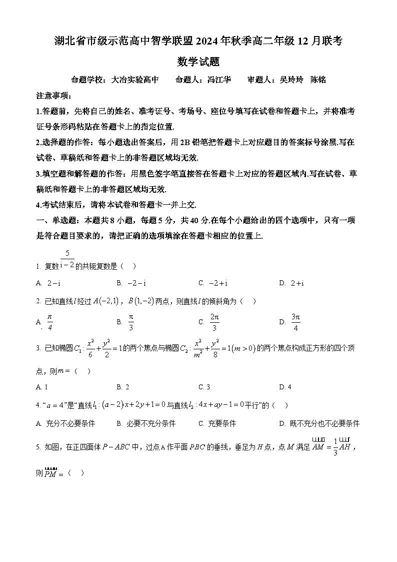 湖北省市级示范高中智学联盟2024-2025学年高二上学期12月联考数学试题 Word版无答案第1页