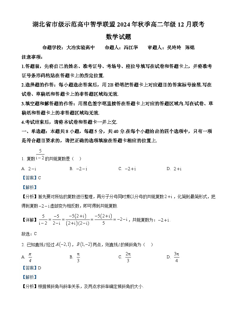 湖北省市级示范高中智学联盟2024-2025学年高二上学期12月联考数学试题 Word版含解析第1页