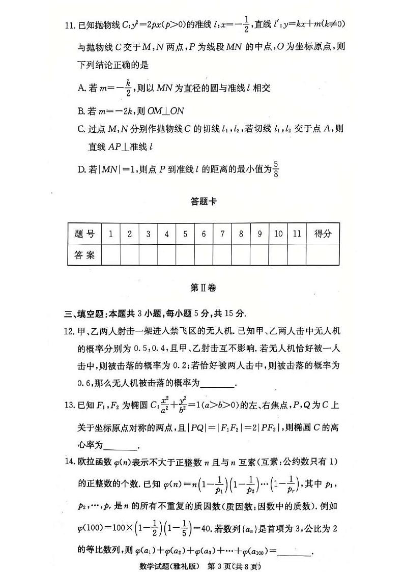 湖南省长沙市雅礼中学2025届高三月考（四）数学试卷第3页