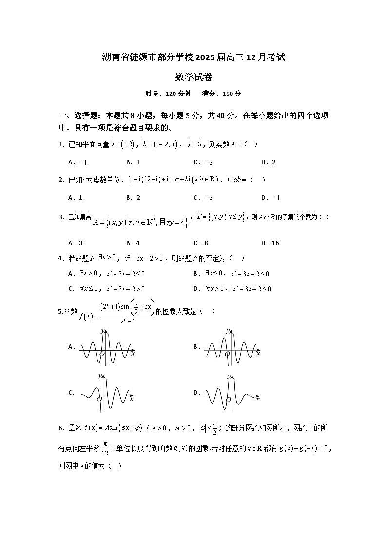 湖南省娄底市涟源市部分学校2025届高三上学期12月月考数学试题第1页