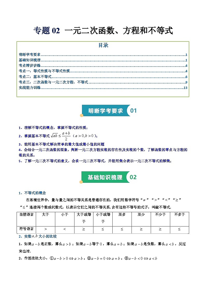 专题02 一元二次函数、方程和不等式（知识梳理+考点精讲精练+实战训练）（解析版）第1页
