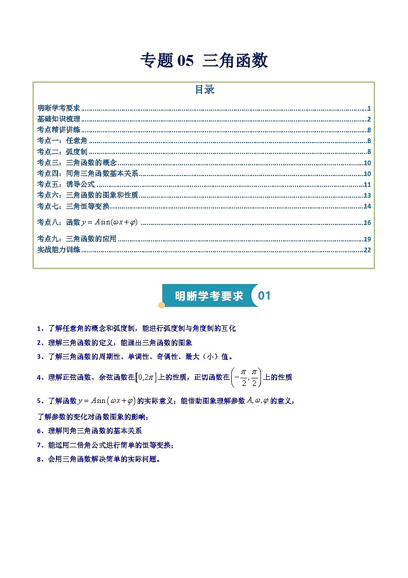专题05 三角函数（知识梳理+考点精讲精练+实战训练）（原卷版）第1页