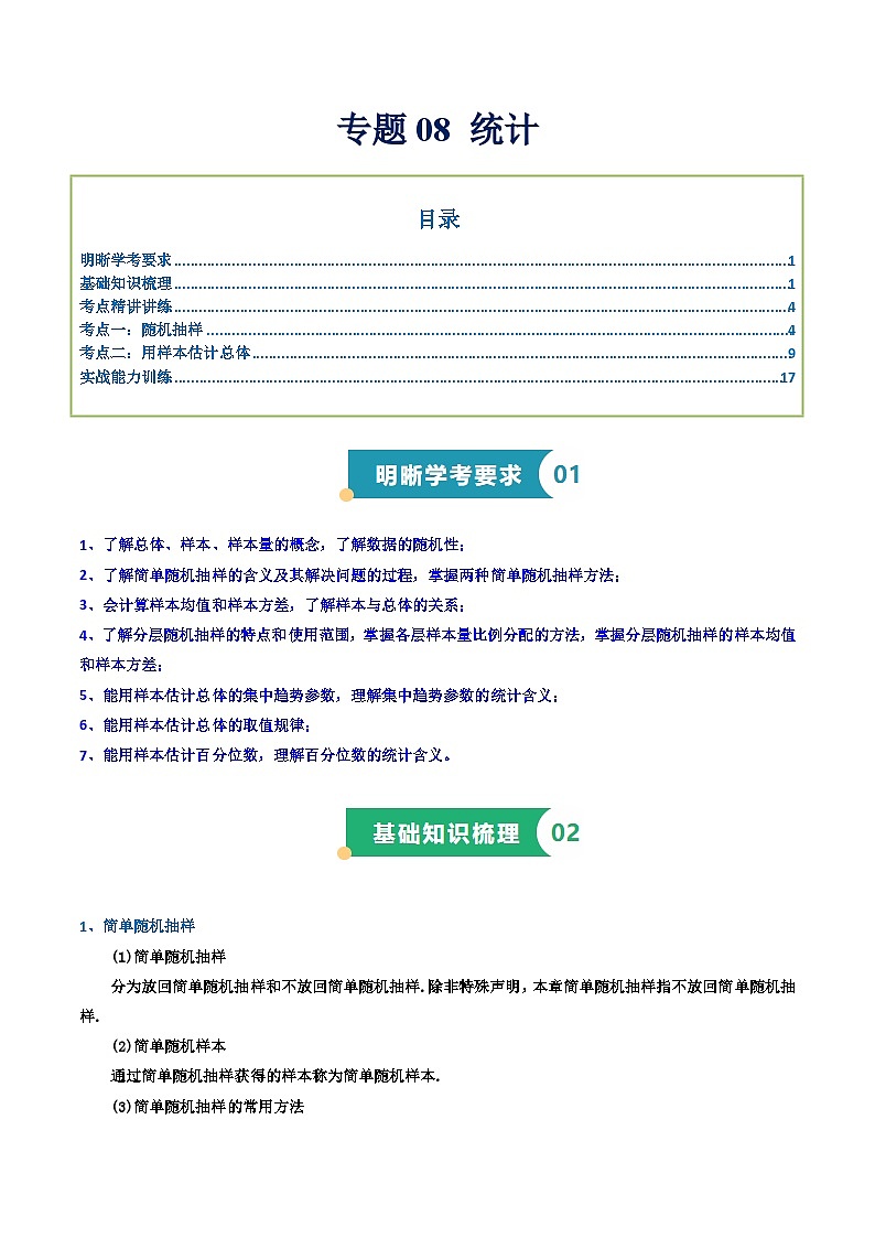 专题08 统计（知识梳理+考点精讲精练+实战训练）（解析版）第1页