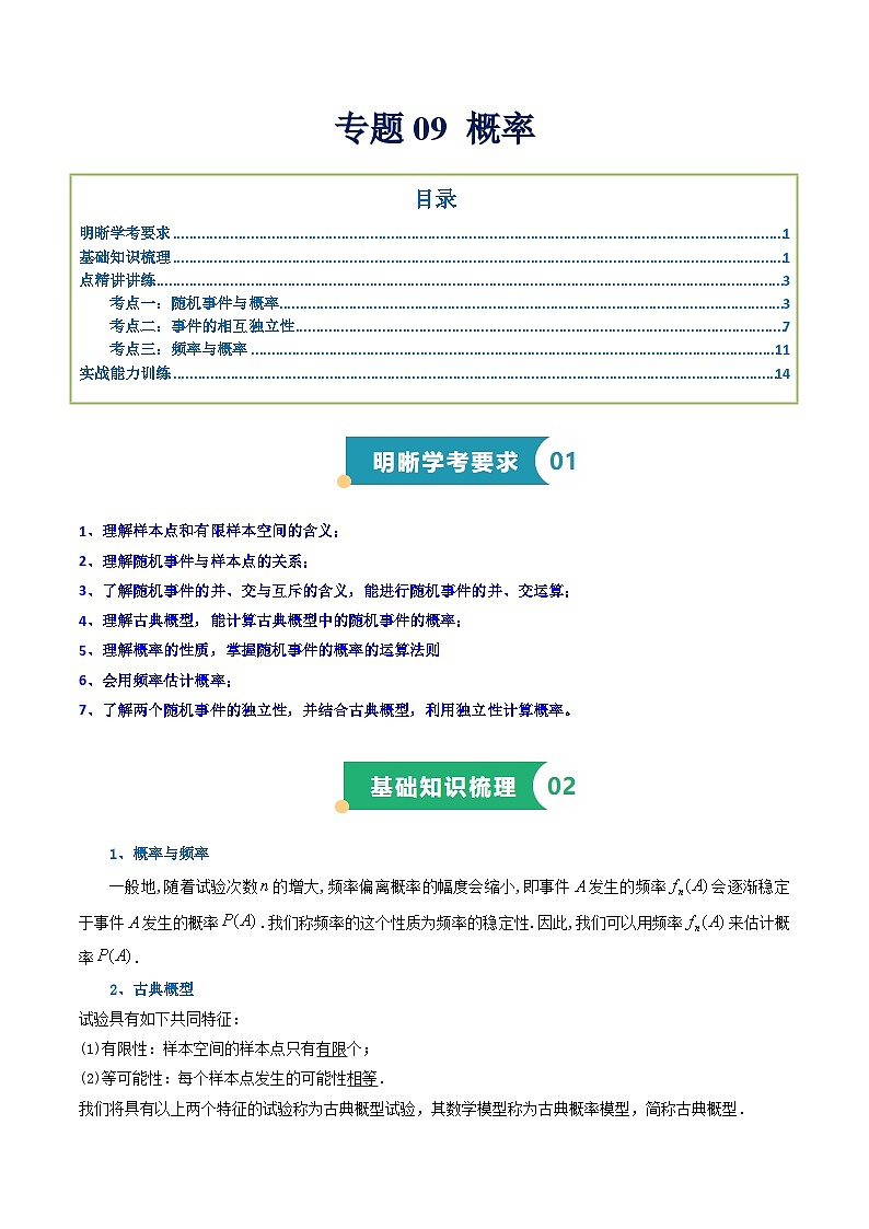专题09 概率（知识梳理+考点精讲精练+实战训练）（解析版）第1页