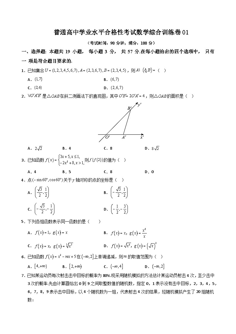 普通高中学业水平合格性考试数学综合训练卷01（原卷版）第1页