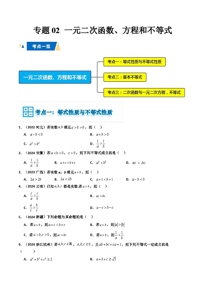 专题02 一元二次函数、方程和不等式（原卷版）第1页